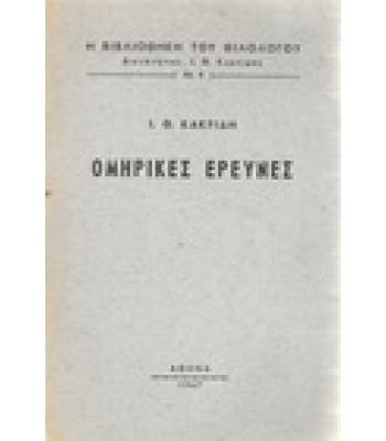 ΟΜΗΡΙΚΕΣ ΕΡΕΥΝΕΣ